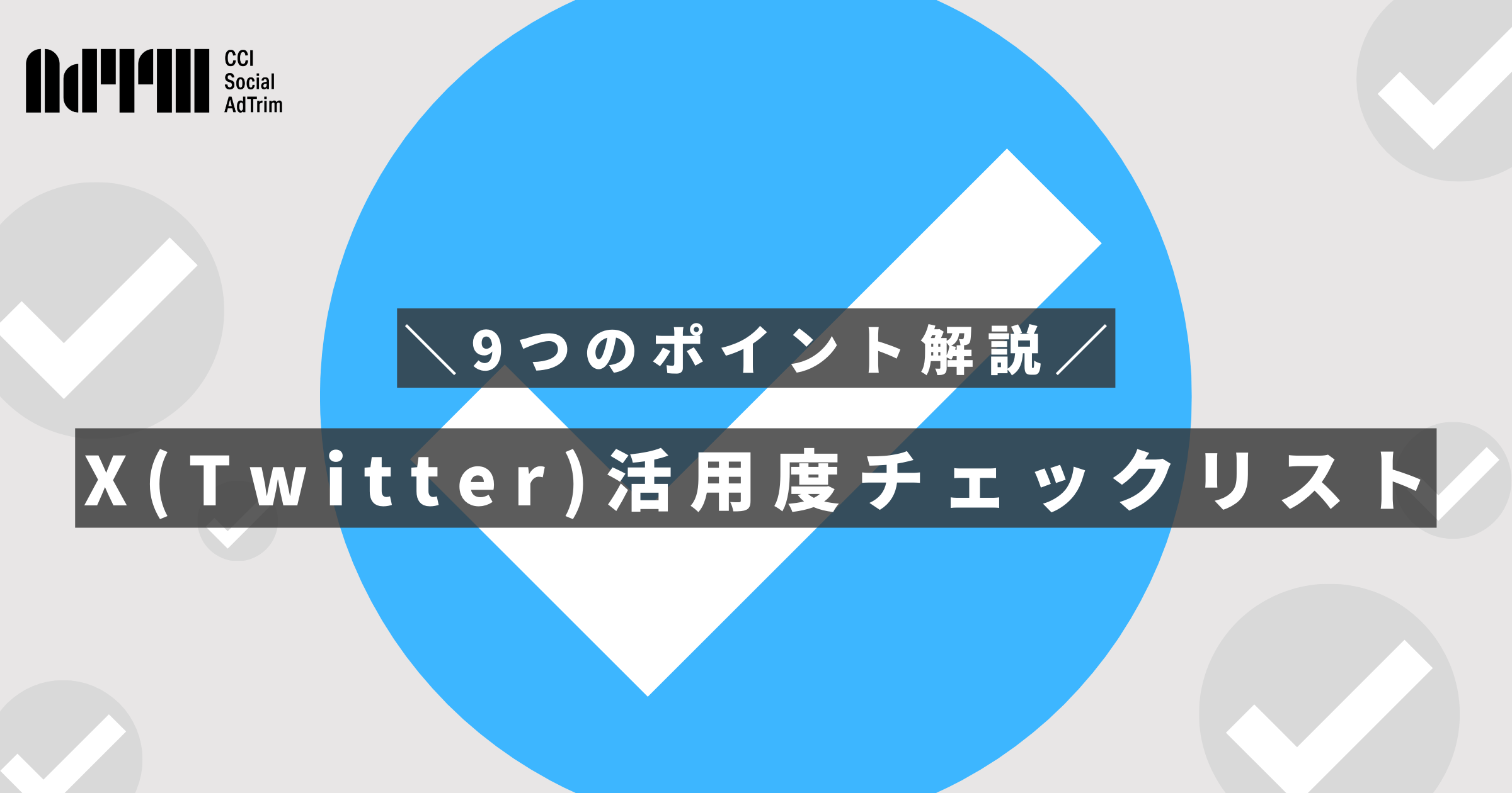 SAT_Xチェックリストバナー案_0822
