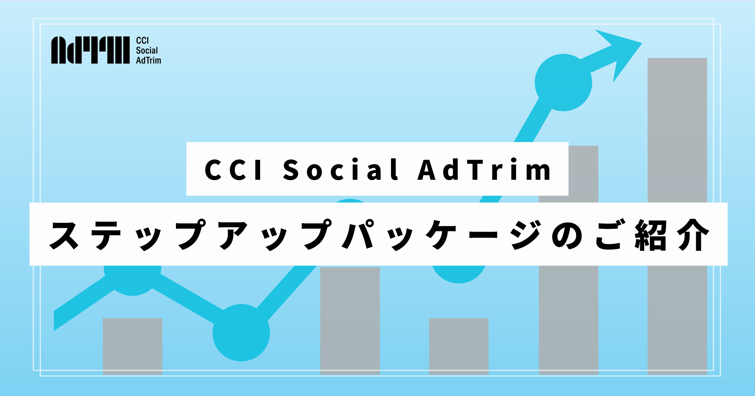 SAT_ステップアップパッケージ資料用バナー案_0822